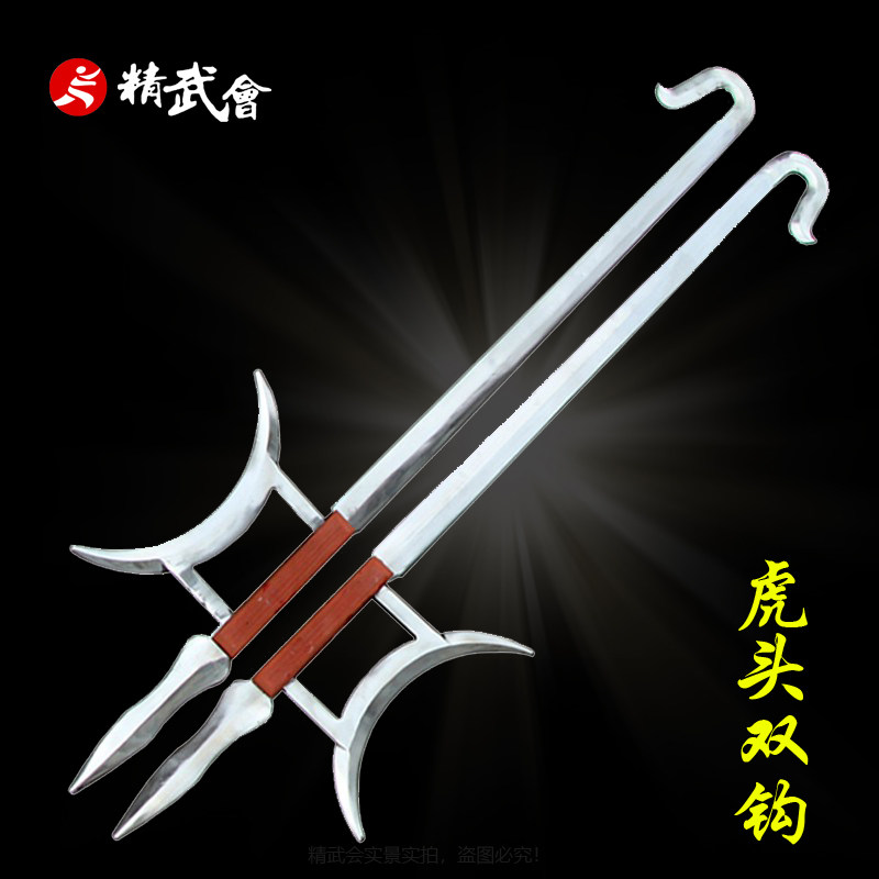 不锈钢虎头护手双钩 精品双钩  武术双钩 武术兵器用品 未开刃