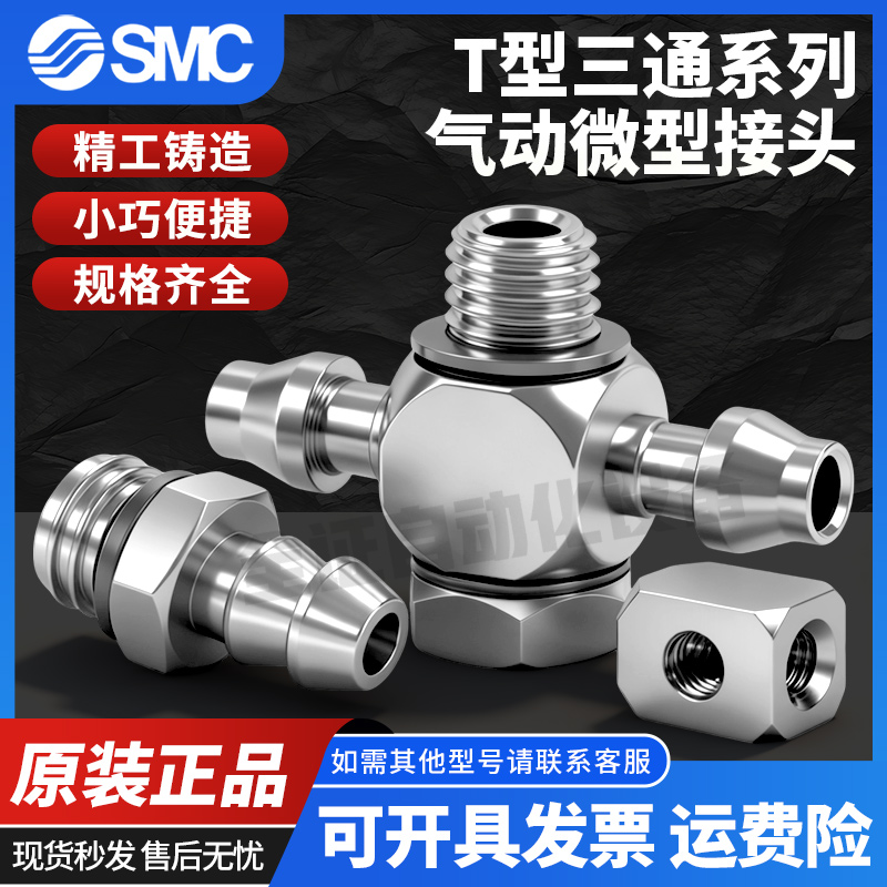 SMC微型接头T型三通M-3ATHU-4