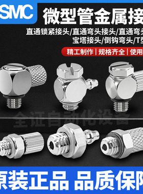 SMC微小型接头MS-M-3/4/5/6AU/5ALU/ALHN/ATHU/5H/HL/HLH-4-6原装