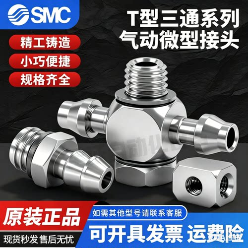 SMC微型接头T型三通M-3ATHU-4