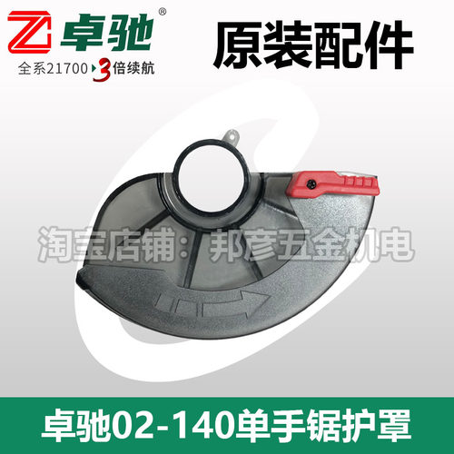 卓驰单手锯5.5寸塑料防护罩6.5寸