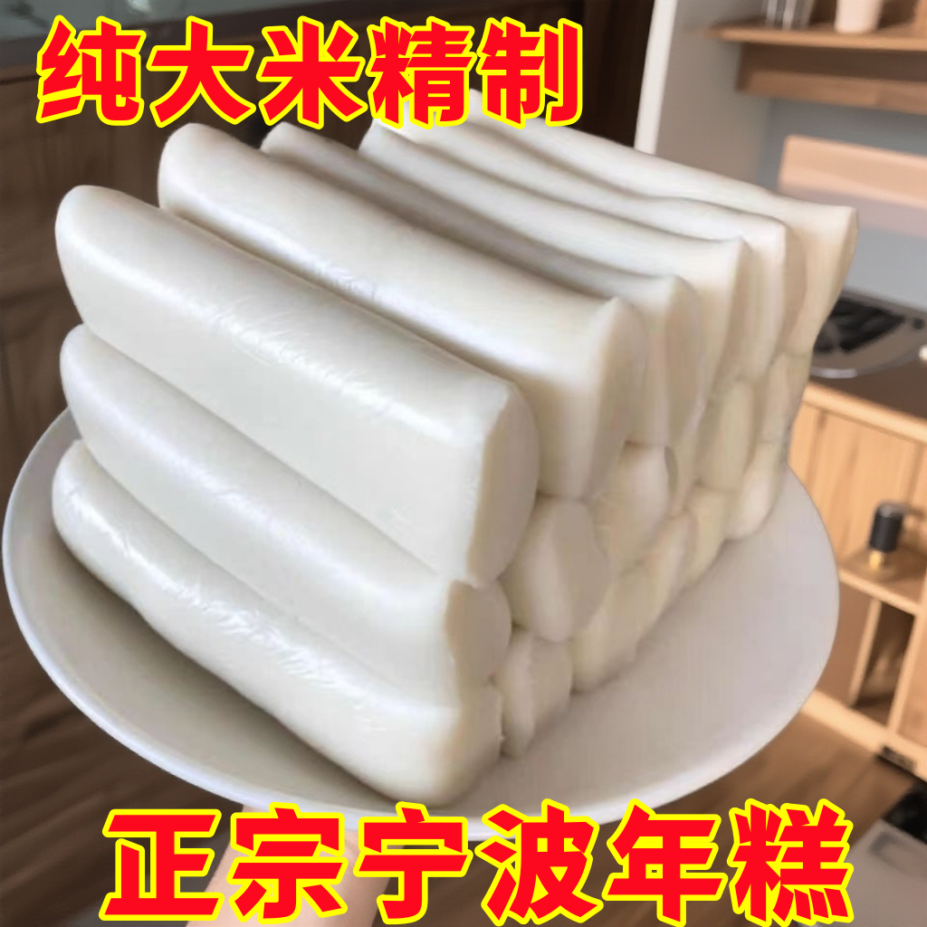 正宗慈溪特产宁波水磨年糕无添加500g真空独立包装农家手工炒年糕