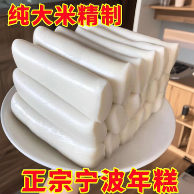 正宗慈溪特产宁波水磨年糕无添加500g真空独立包装农家手工炒年糕