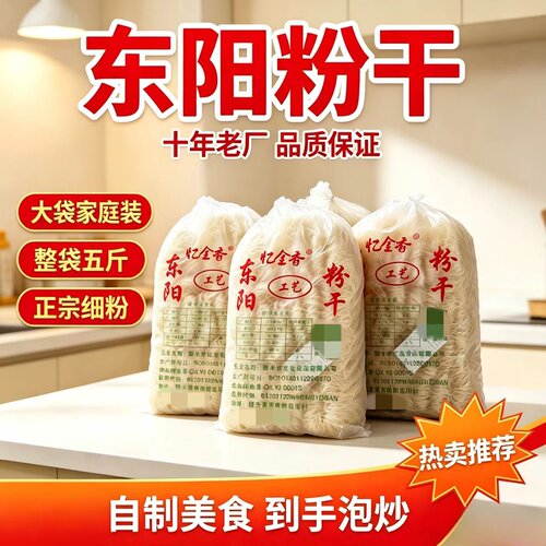 忆金香东阳粉干5斤整袋正宗浙江细粉干纯粮制家庭商用炒细米粉干