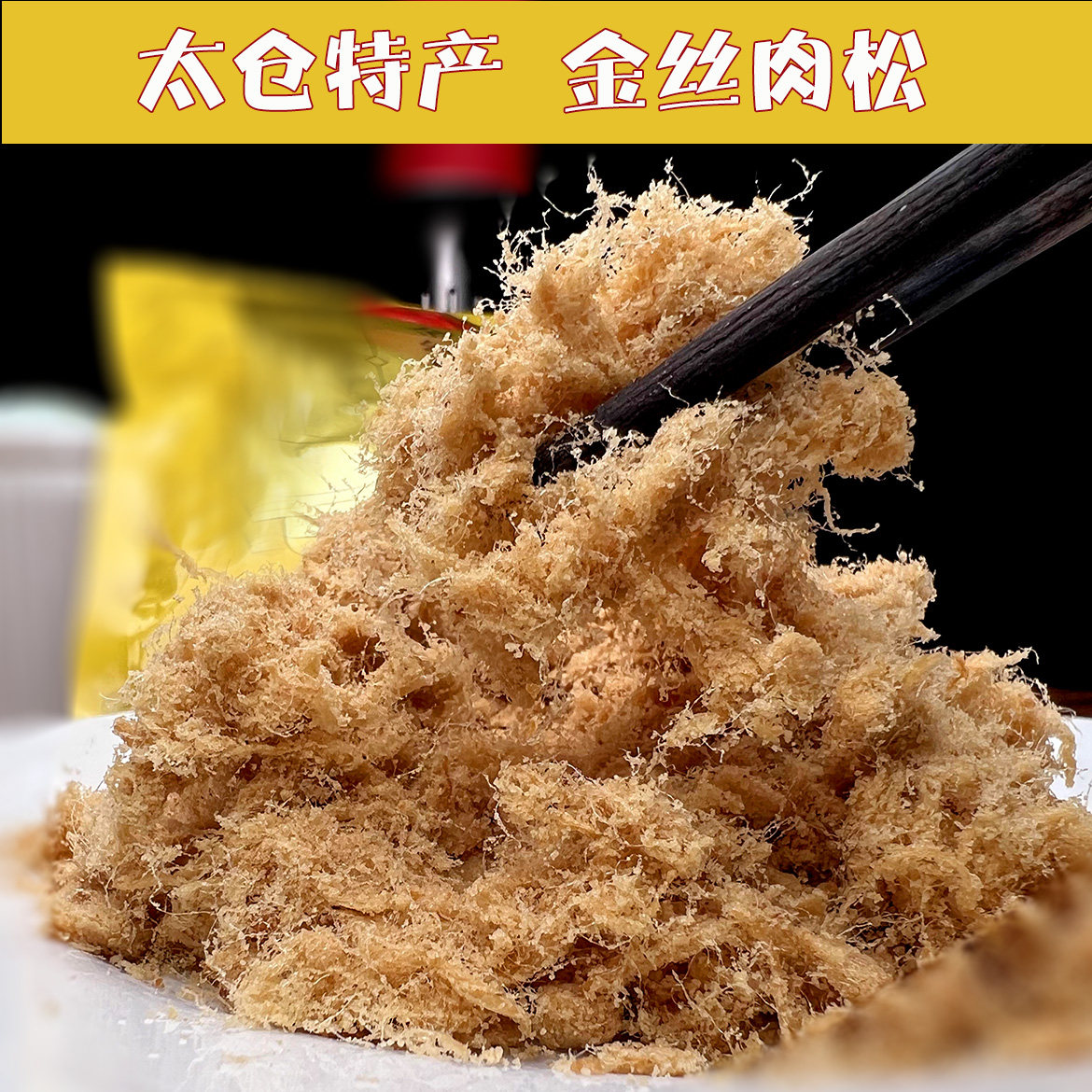 苏州太仓肉松(2袋) 松御园金丝肉粉松 太仓特产无防腐剂肉松