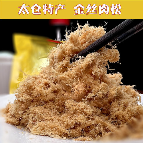 特产肉松太仓无防腐剂蓬松柔软