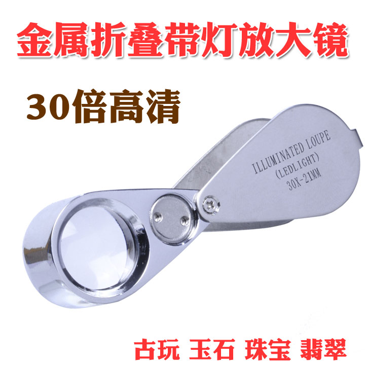 金属折叠鉴定放大镜30倍高清手持便携式带led灯珠宝钻石玉邮票字