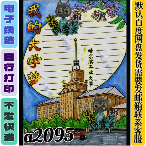 a2095我的大学梦哈工大（电子线稿无实物发货）