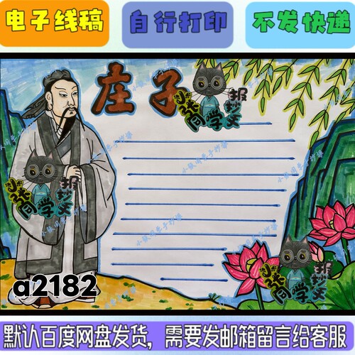 a2182庄子手抄报（电子线稿无实物发货）
