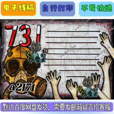 a2171七三一手抄报（电子线稿无实物发货）