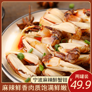 宁波特产麻辣醉蟹钳即食蟹脚螃蟹钳呛海鲜上海腌制水产下饭菜2罐