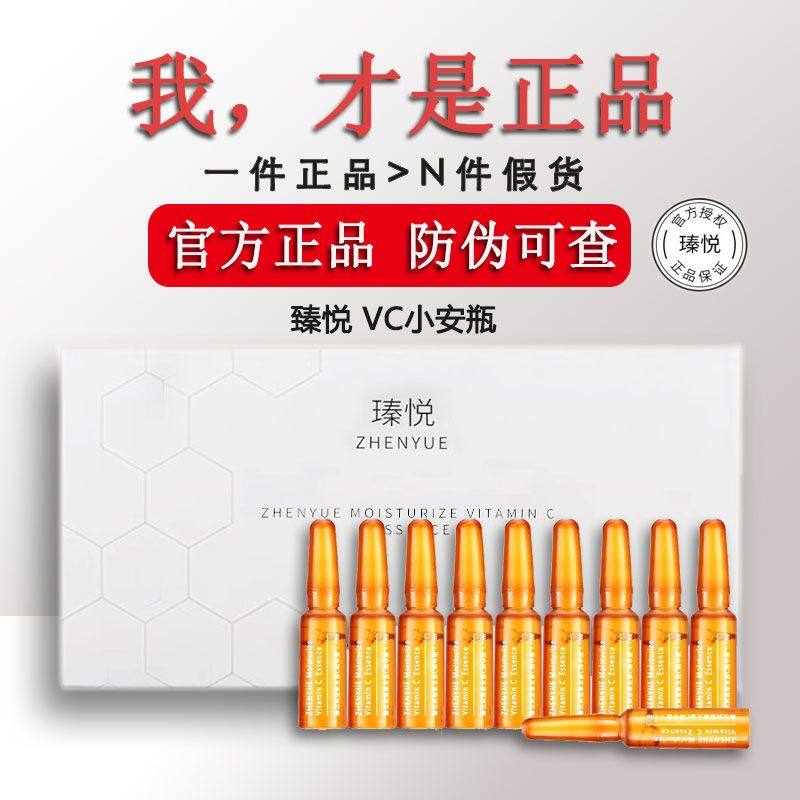 瑧悦VC精华液小安瓶黑色素分解安瓶/原液
