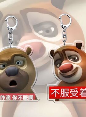 熊出没搞怪抽象钥匙扣囧架架亚克力钥匙扣书包挂饰挂件礼物收藏