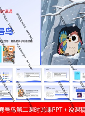 V155寒号鸟说课稿说课PPT课件语文说课大单元任务群新
