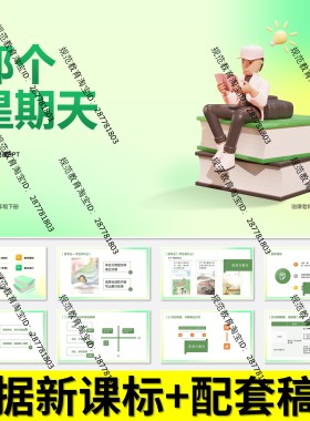V41那个星期天说课稿说课PPT课件语文说课大单元任务群新教材课标