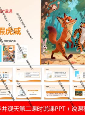 V159狐假虎威说课稿说课PPT课件语文说课大单元任务群新