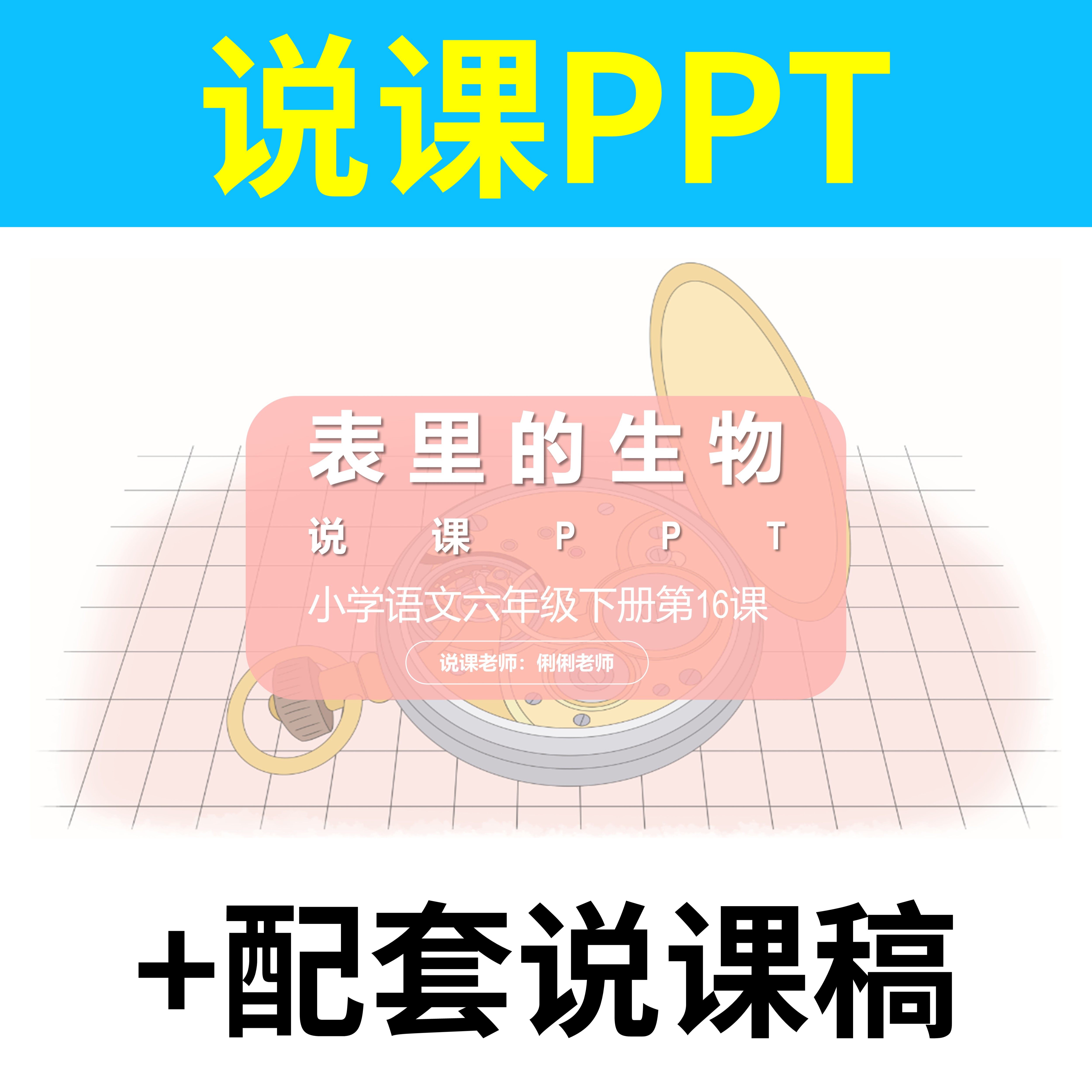 b12表里的生物说课课件说课ppt说课稿配套小学语文六年级下册教学