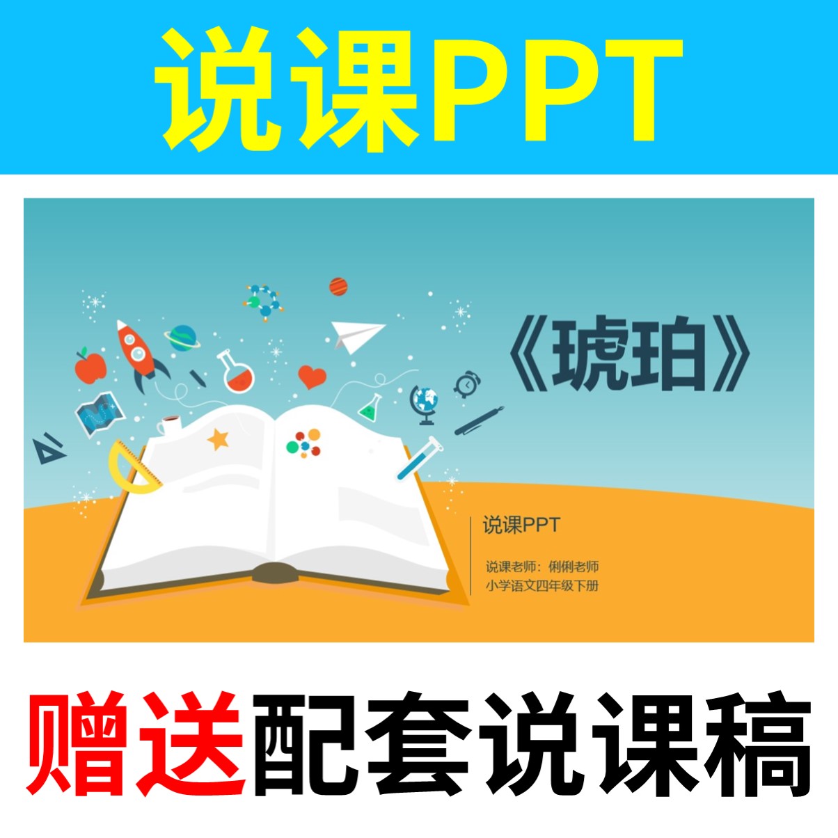 B32琥珀说课PPT说课课件配套说课稿小学语文一二三四五六年级上下