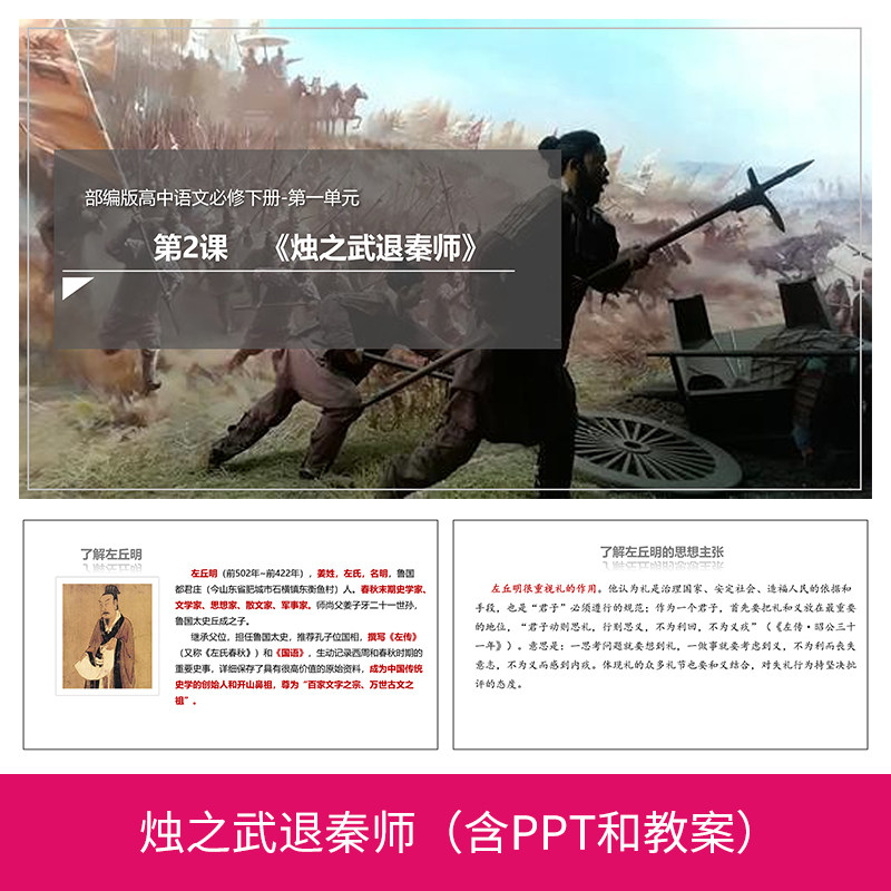 a52烛之武退秦师课件教案备课资料介绍教学高中语文导学ppt模板