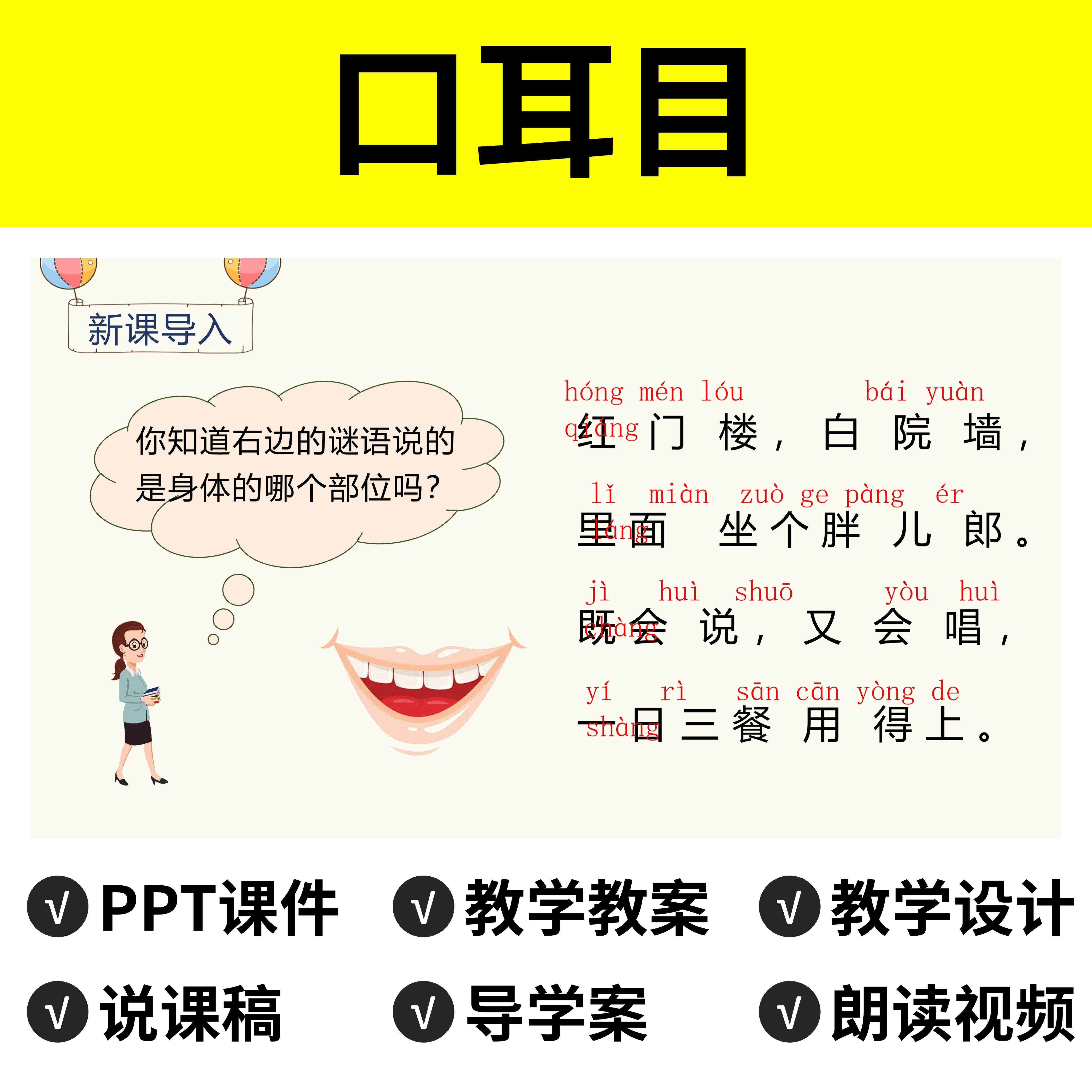 p143口耳目ppt公开课件教案说课稿导学案教学设计反思朗读视频