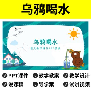 P139乌鸦喝水PPT公开课件教案说课稿导学案教学设计反思试讲视频