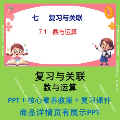 C92复习与关联数与运算数学课件PPT核心素养教案