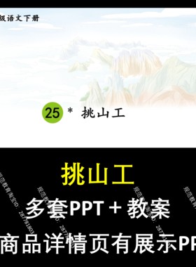 A163挑山工小学一二三四五六下册语文上课件教学教案教学