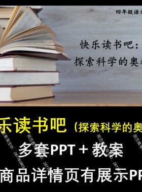 A133四下快乐读书吧探索科学的奥秘小学一二三四五六下册语文上课