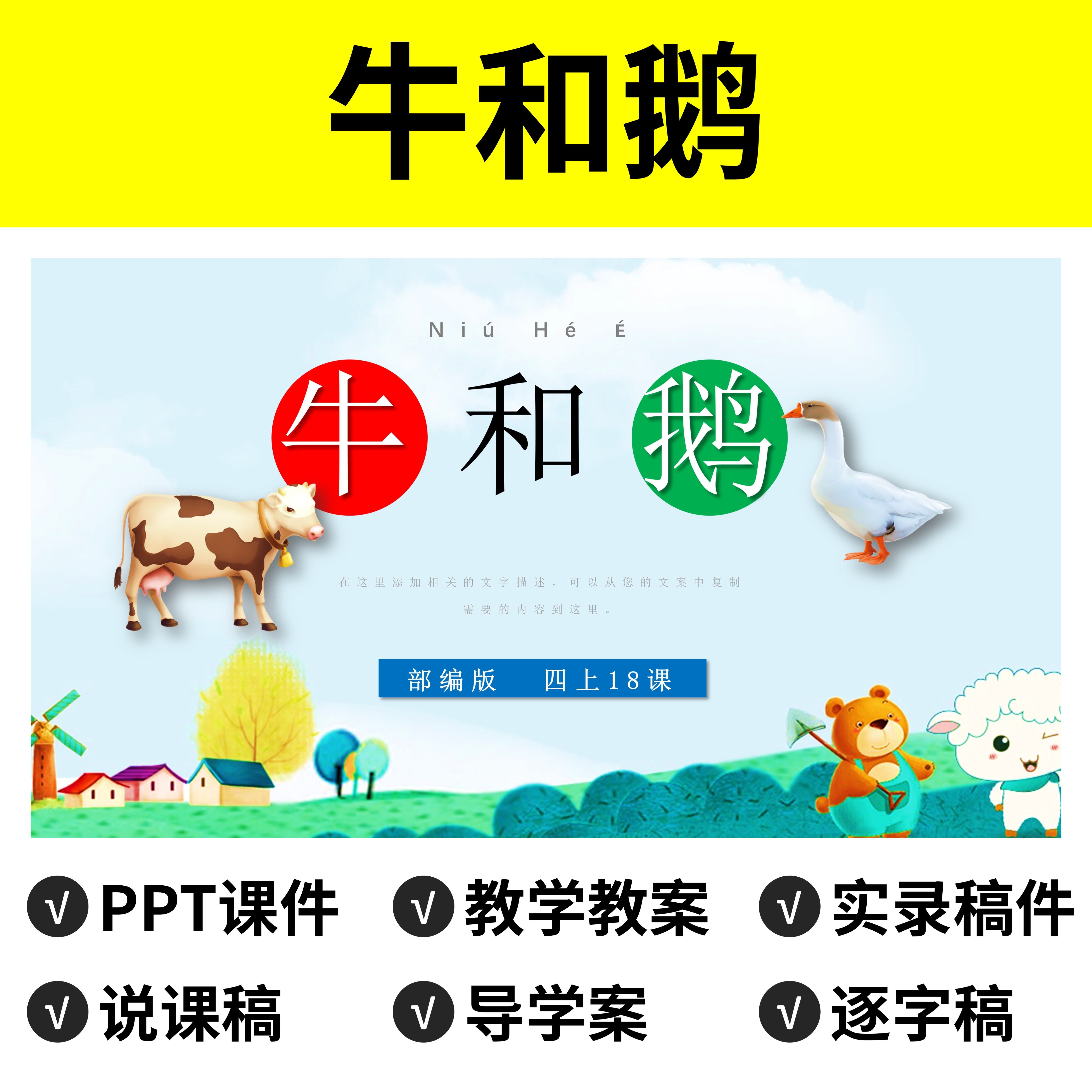 p68牛和鹅ppt公开课件说课稿教案逐字稿导学案语文模板四年级上册