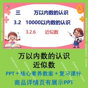 C57万以内数的认识近似数小学数学课件PPT核心素养教案
