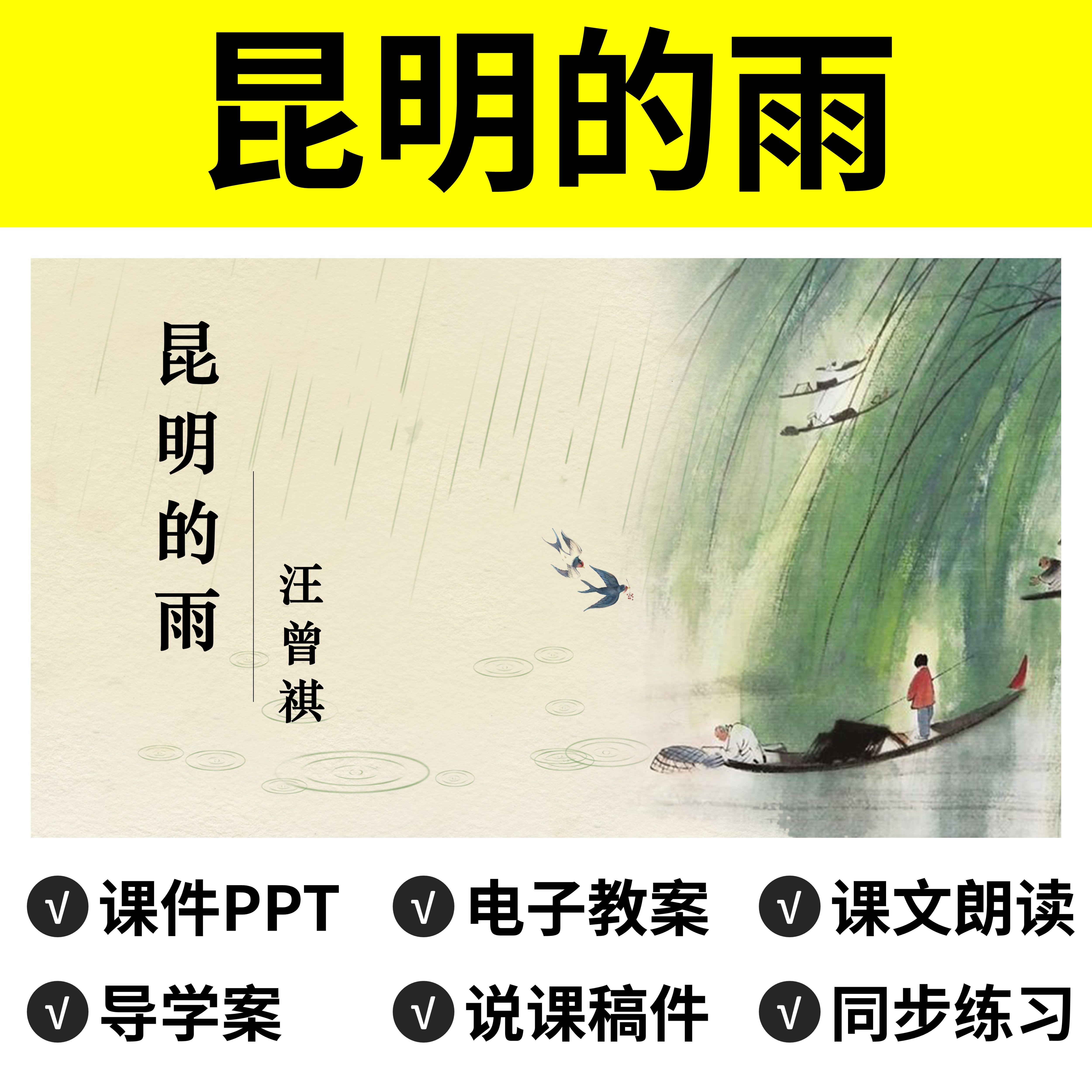 n39昆明的雨ppt教案课件说课稿语文公开课导学案八年级上册初中