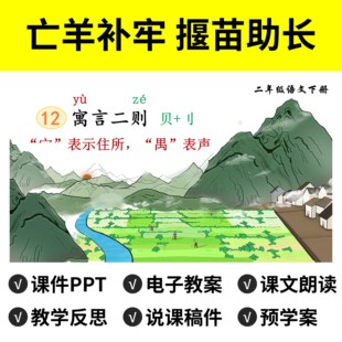 B97寓言二则亡羊补牢揠苗助长PPT教案公开课件说课稿小学二下语文