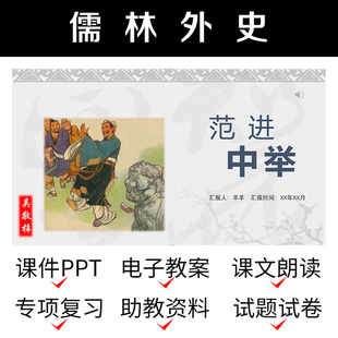 D48儒林外史范进中举PPT教案公开课件资料导学案初中语文作业模板