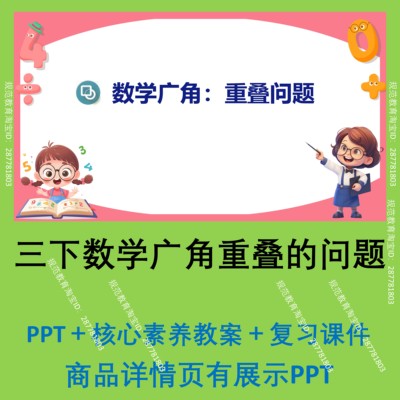 C100三下数学广角重叠问题小学数学课件PPT核心素养教案复习PPT