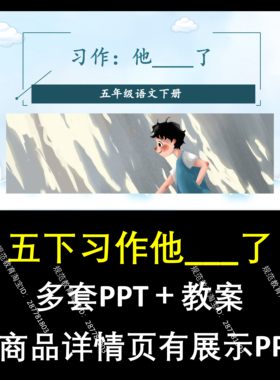A193五下习作他___了小学一二三四五六下册语文上课件教学教案教