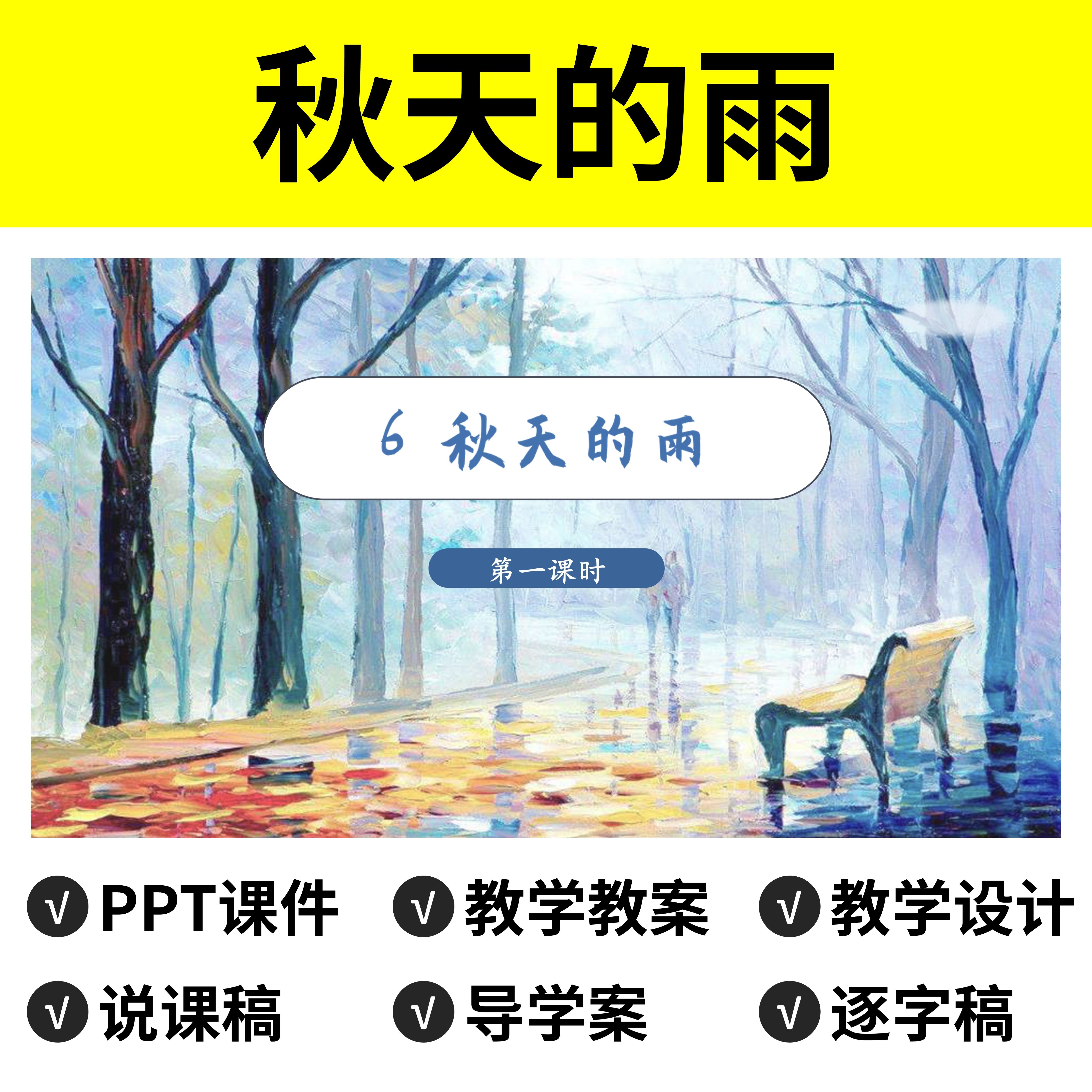 p79秋天的雨ppt教案公开课件说课稿逐字稿教学设计语文三上模板
