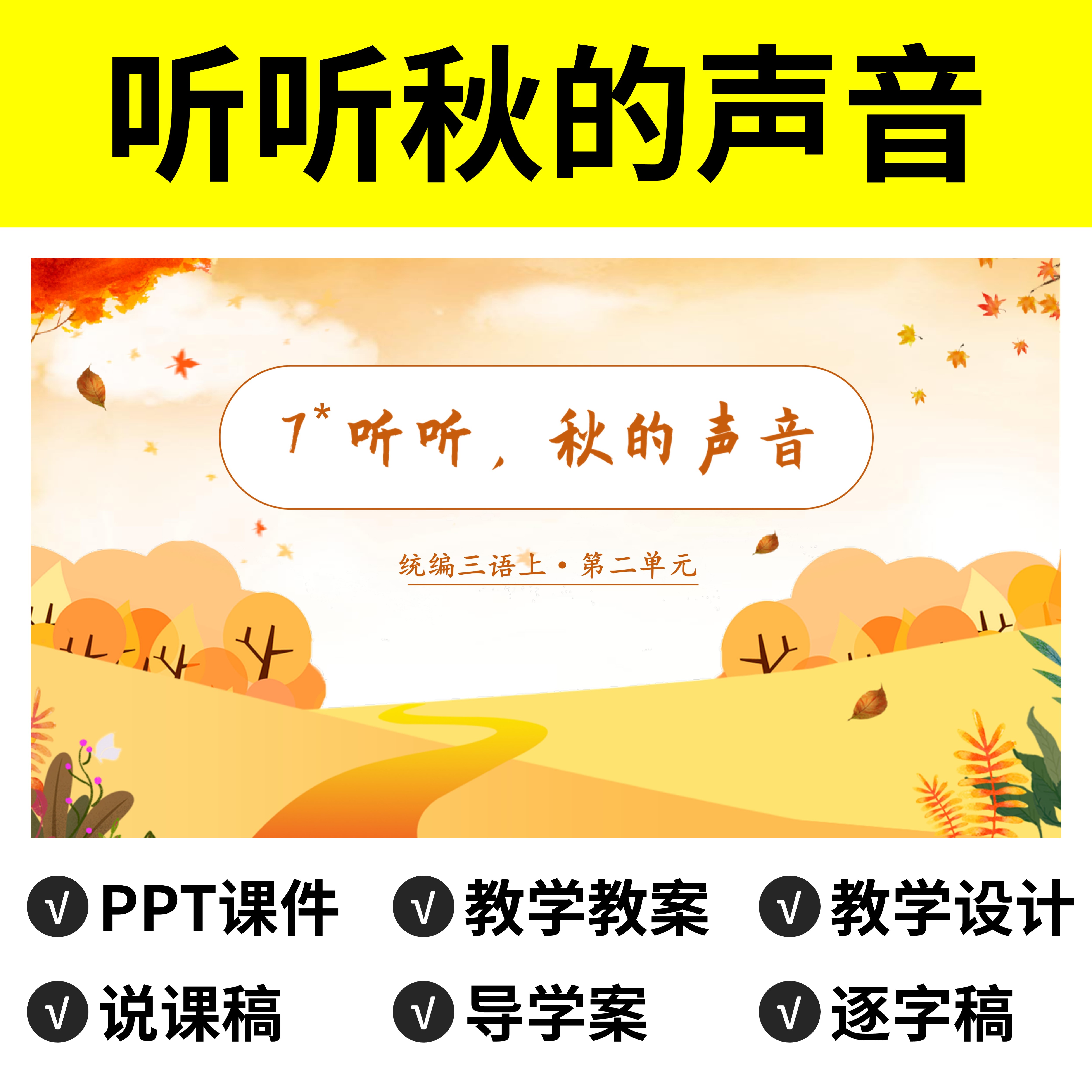 P80听听秋的声音PPT说课稿教案公开课件逐字稿教学设计语文三上属于什么档次？