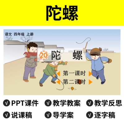 P70陀螺PPT公开课件说课稿教案逐字稿导学案语文模板四年级上册