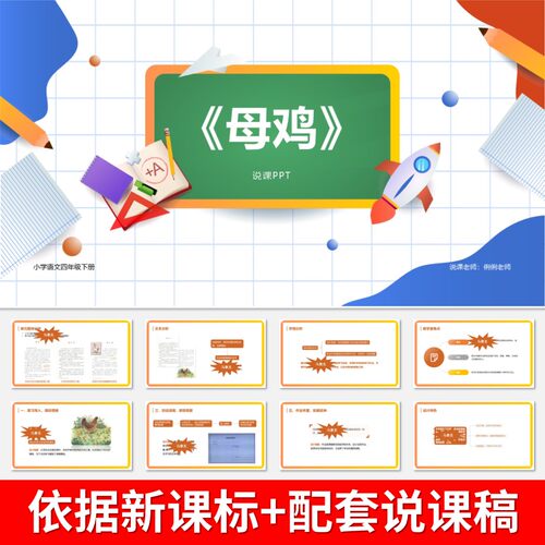 V23母鸡说课PPT说课课件说课稿小学语文新课标2022四年级下册