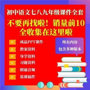 C初中语文ppt课件教案部编版七八九年级上下册七下八下公开课全套