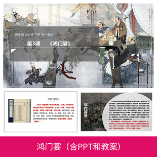 A53鸿门宴公开课件教案文案备课资料介绍教学高中语文导学ppt模板
