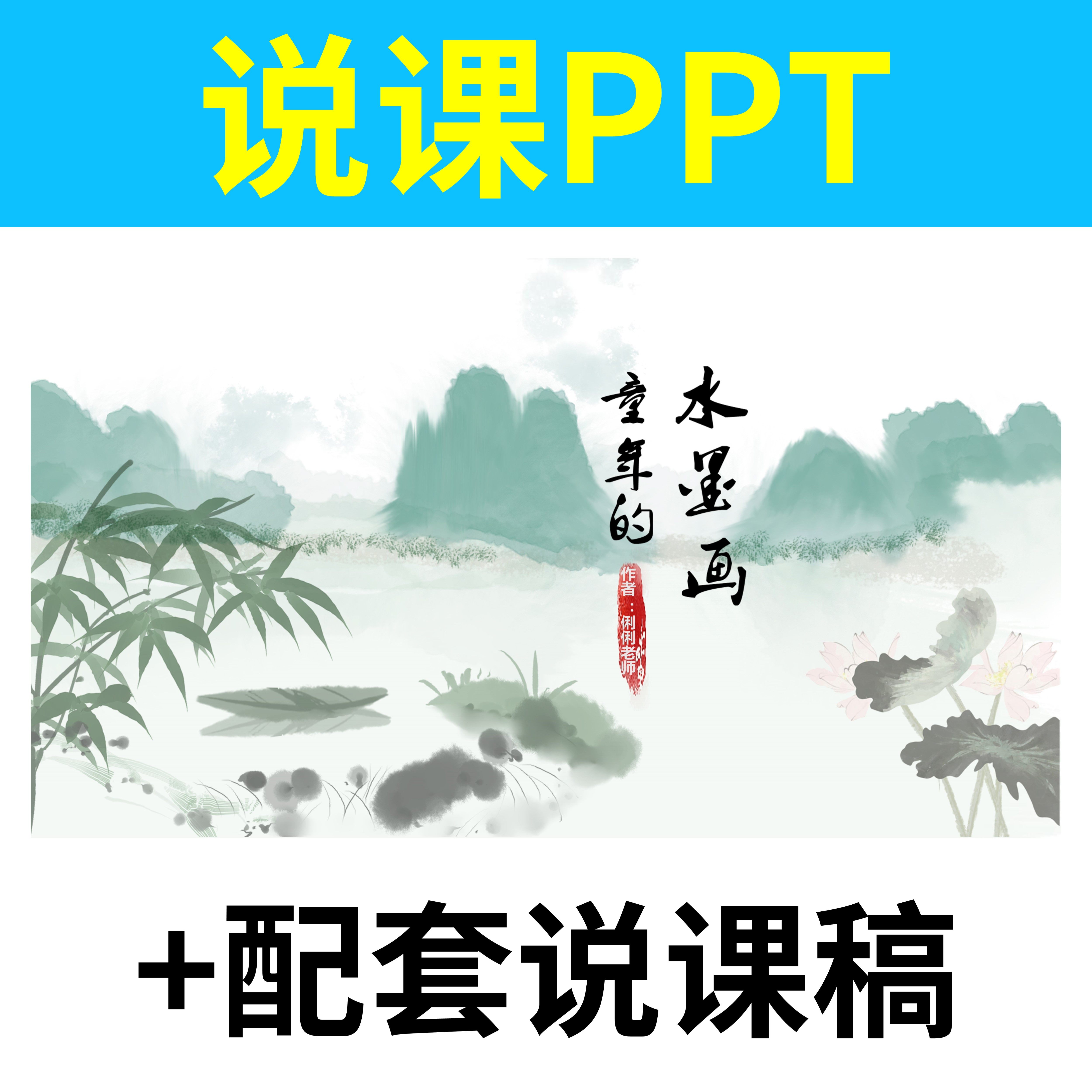 b62童年的水墨画说课课件说课ppt说课稿配套小学语文下册教学设计