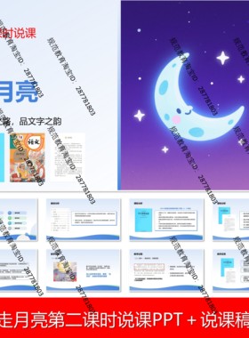 V139走月亮说课稿说课PPT课件语文说课大单元任务群新