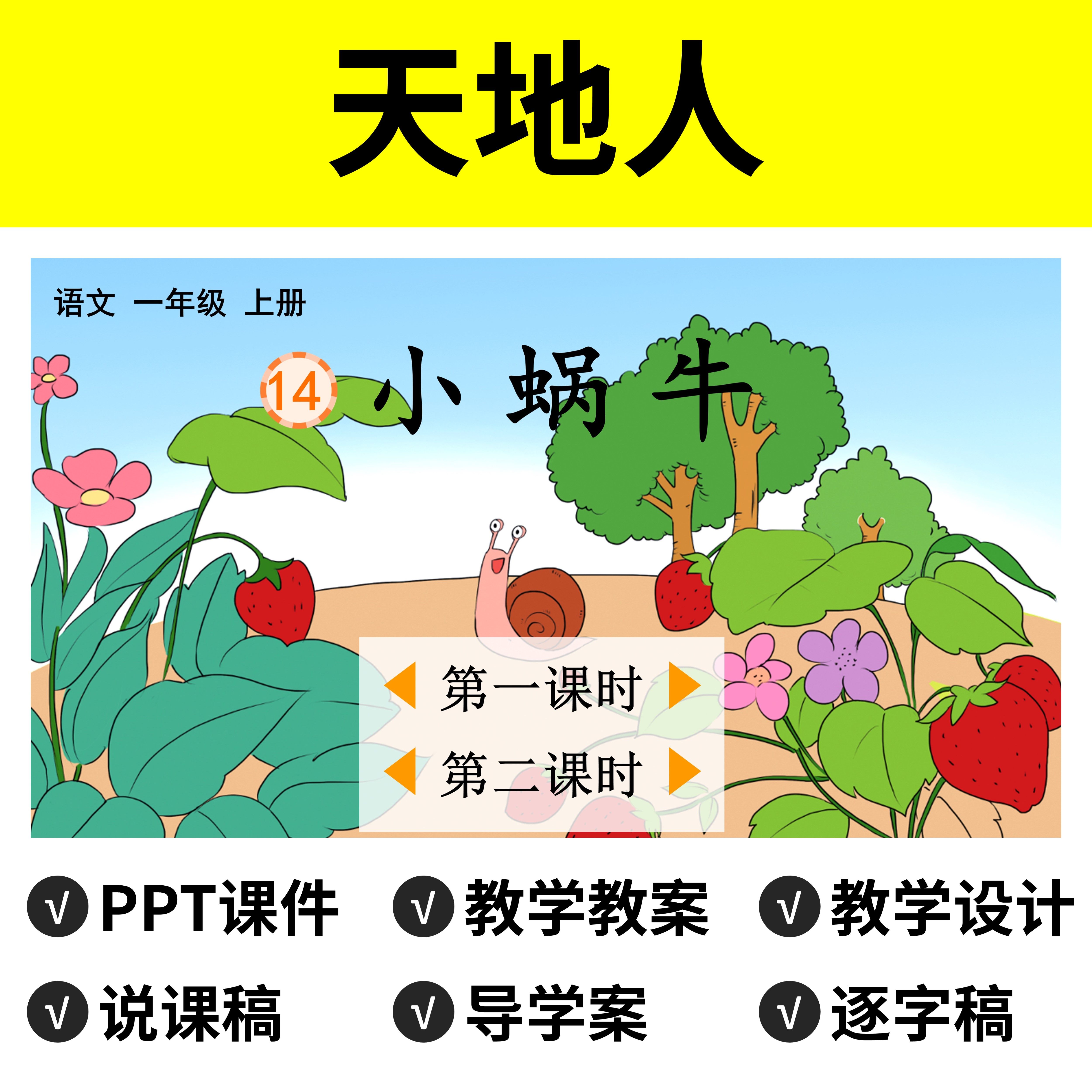 p141天地人ppt公开课件教案说课稿逐字稿导学案教学设计反思语文