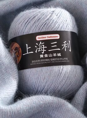 上海三利羊绒线毛线手工编织毛衣线帽子围巾线宝宝线山羊绒线批发
