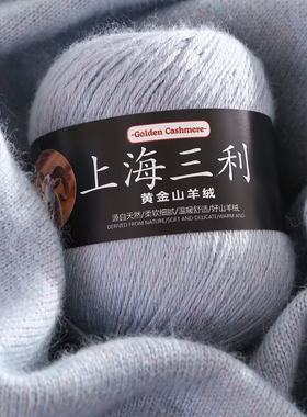 上海三利羊绒线毛线手工编织毛衣线帽子围巾线宝宝线山羊绒线批发