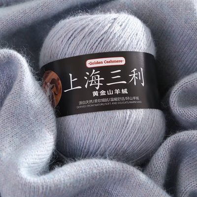 上海三利羊绒线毛线手工编织毛衣线帽子围巾线宝宝线山羊绒线批发