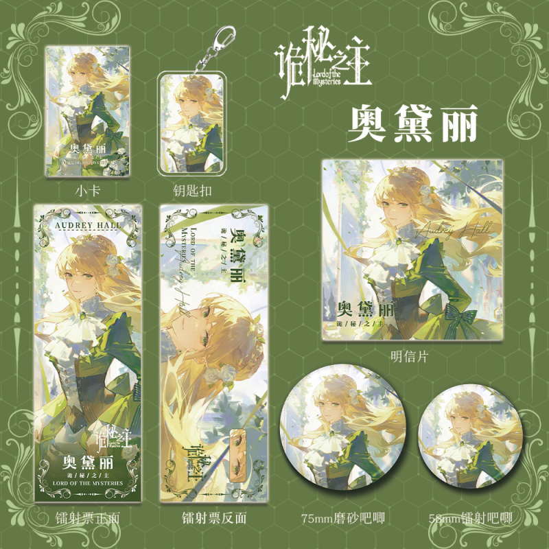 诡秘之主动漫小说周边奥黛丽人物