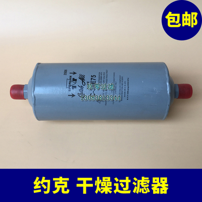 YORK约克中央空调引射冷媒约克干燥过滤器026-37563-000 C-30E75