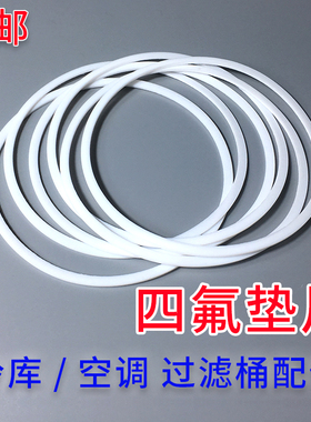空调冷库制冷D48法兰干燥过滤桶器筒白色四氟垫片密封垫密封圈